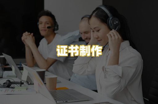 证书制作
