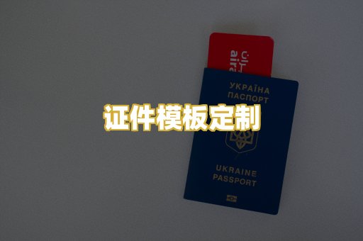 证件模板定制