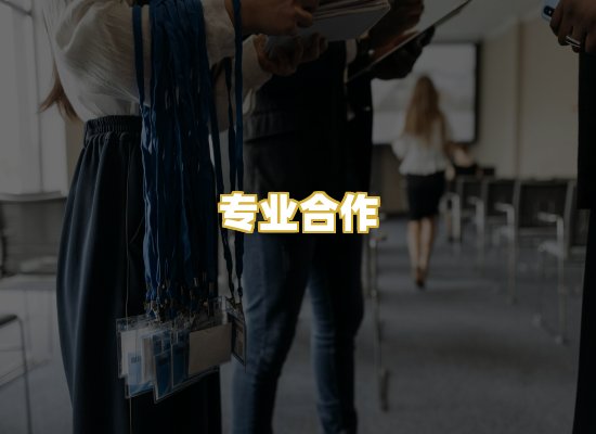 专业合作