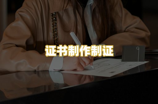 证书制作制证